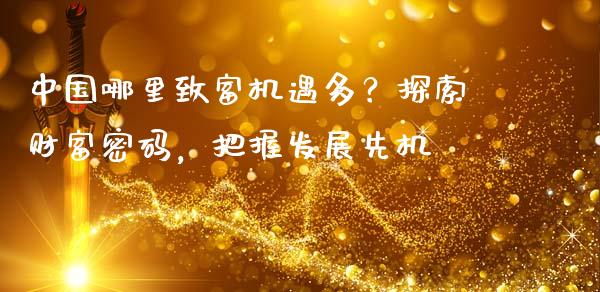 中国哪里致富机遇多？探索财富密码，把握发展先机_https://m.15771688.com_道指实时行情_第1张