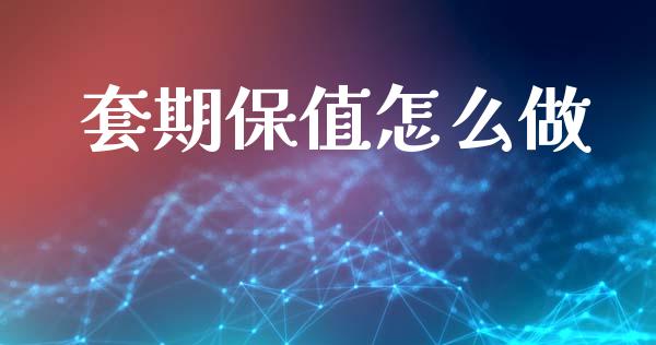 套期保值怎么做_https://m.15771688.com_道指实时行情_第1张