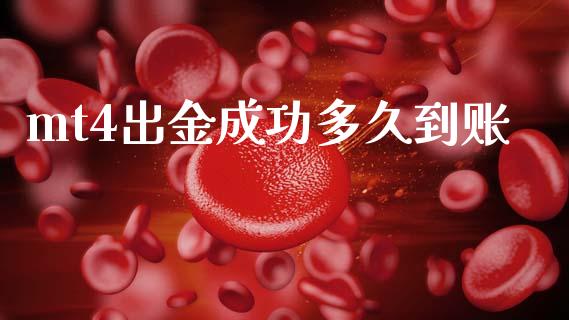 mt4出金成功多久到账_https://m.15771688.com_期货开户_第1张