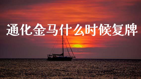 通化金马什么时候复牌_https://m.15771688.com_美国道指_第1张