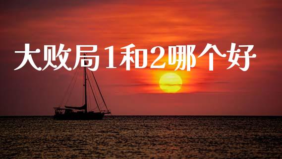 大败局1和2哪个好_https://m.15771688.com_道指实时行情_第1张