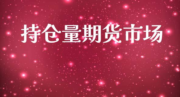 持仓量期货市场_https://m.15771688.com_期货开户_第1张