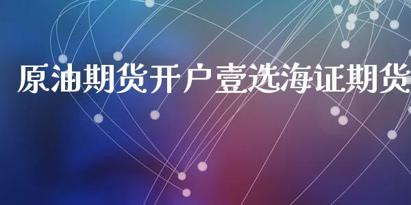 原油期货开户壹选海证期货_https://m.15771688.com_道指实时行情_第1张