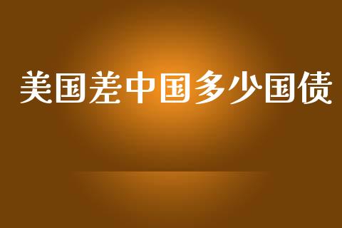 美国差中国多少国债_https://m.15771688.com_美国道指_第1张