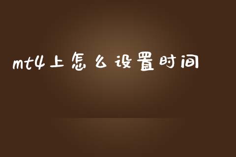 mt4上怎么设置时间_https://m.15771688.com_期货开户_第1张