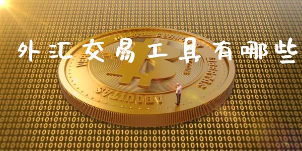 外汇交易工具有哪些_https://m.15771688.com_道指实时行情_第1张