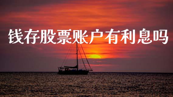 钱存股票账户有利息吗_https://m.15771688.com_期货开户_第1张