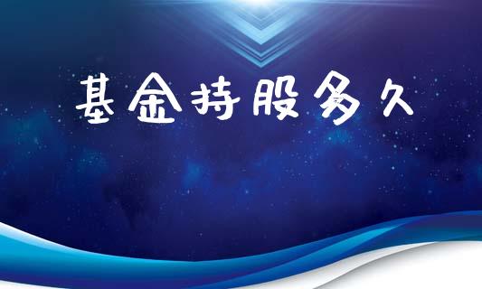 基金持股多久_https://m.15771688.com_道指实时行情_第1张