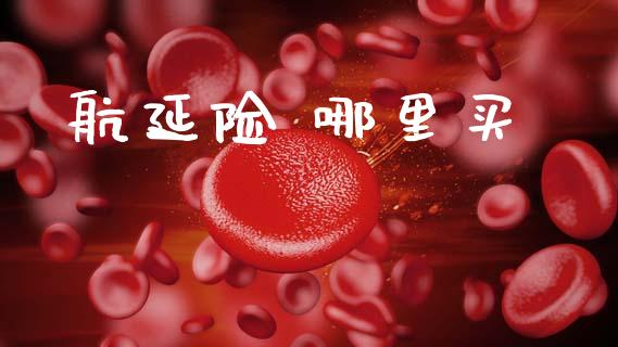 航延险 哪里买_https://m.15771688.com_美国道指_第1张