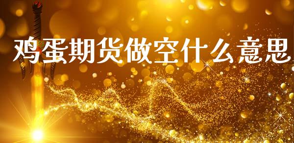 鸡蛋期货做空什么意思_https://m.15771688.com_美国道指_第1张
