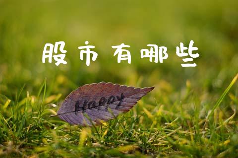 股市有哪些_https://m.15771688.com_期货手续费_第1张