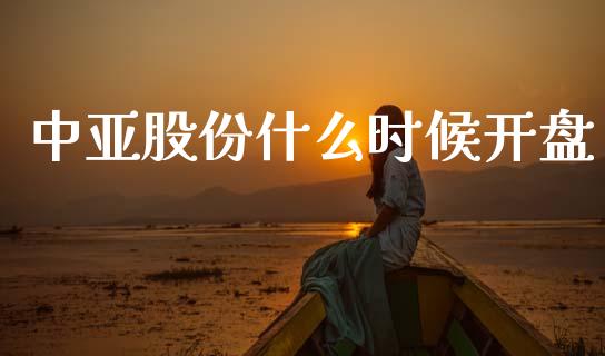 中亚股份什么时候开盘_https://m.15771688.com_道指实时行情_第1张