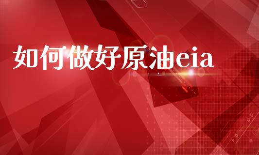 如何做好原油eia_https://m.15771688.com_期货开户_第1张