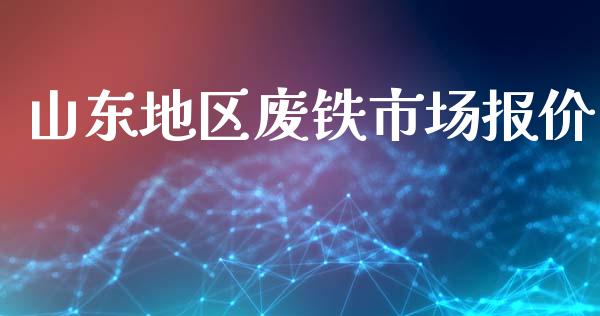 山东地区废铁市场报价_https://m.15771688.com_期货手续费_第1张