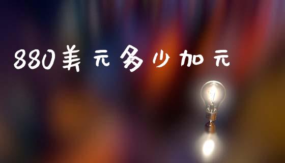 880美元多少加元_https://m.15771688.com_期货手续费_第1张