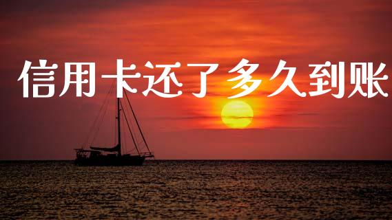 信用卡还了多久到账_https://m.15771688.com_美国道指_第1张