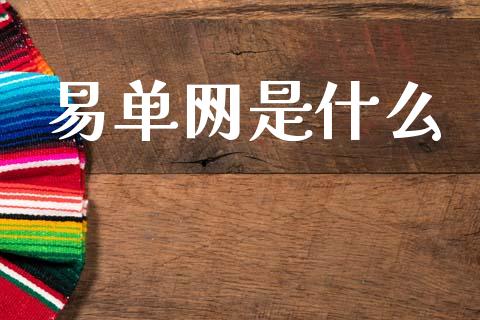 易单网是什么_https://m.15771688.com_期货开户_第1张