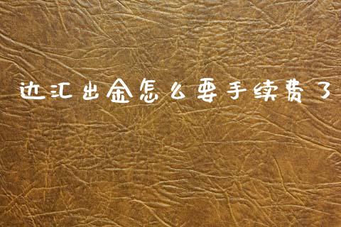 达汇出金怎么要手续费了_https://m.15771688.com_期货手续费_第1张