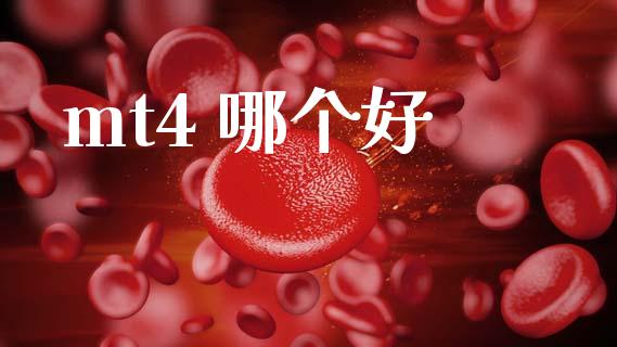 mt4 哪个好_https://m.15771688.com_道指实时行情_第1张