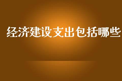 经济建设支出包括哪些_https://m.15771688.com_道指实时行情_第1张