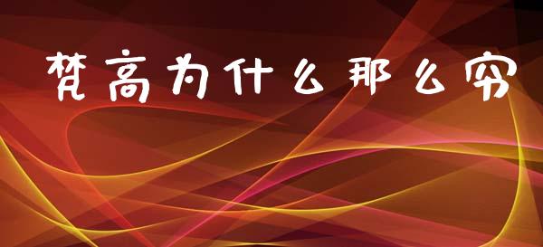 梵高为什么那么穷_https://m.15771688.com_期货手续费_第1张