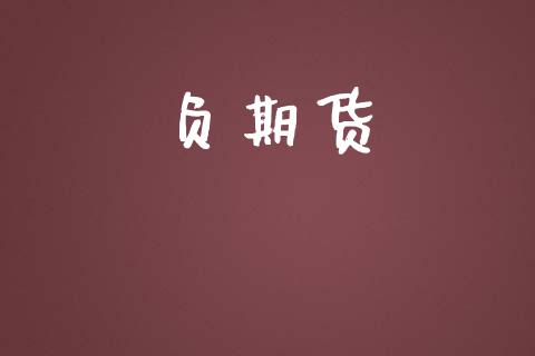 负期货_https://m.15771688.com_道指实时行情_第1张