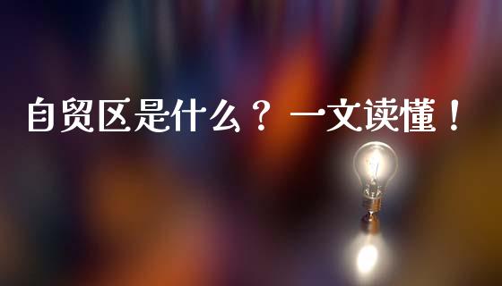 自贸区是什么? 一文读懂!_期货手续费_第1张_期货开户_期货手续费_道指实时行情_美国道指 自贸区是什么? 一文读懂!_https://m.15771688.com_期货手续费_第1张