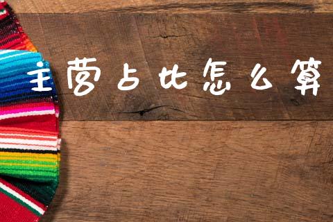 主营占比怎么算_https://m.15771688.com_期货开户_第1张