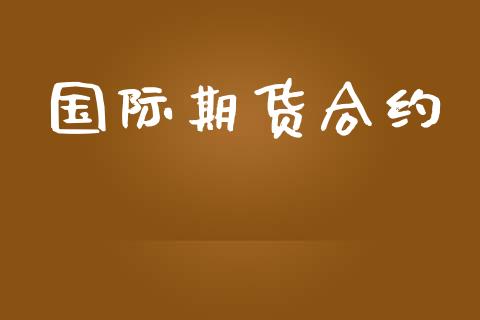 国际期货合约_https://m.15771688.com_期货手续费_第1张