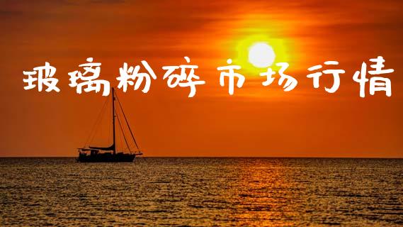 玻璃粉碎市场行情_https://m.15771688.com_美国道指_第1张