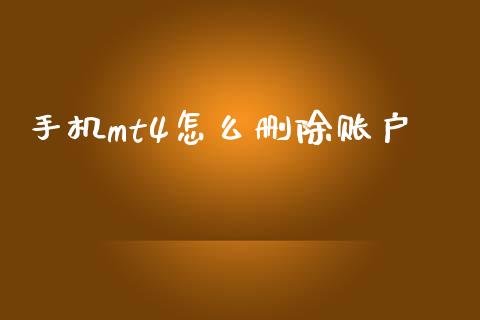 手机mt4怎么删除账户_https://m.15771688.com_美国道指_第1张