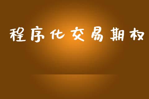 程序化交易期权_https://m.15771688.com_道指实时行情_第1张