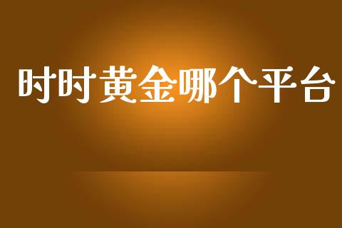 时时黄金哪个平台_https://m.15771688.com_美国道指_第1张