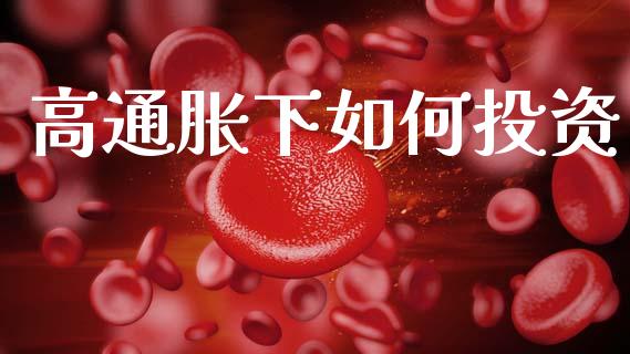 高通胀下如何投资_https://m.15771688.com_美国道指_第1张