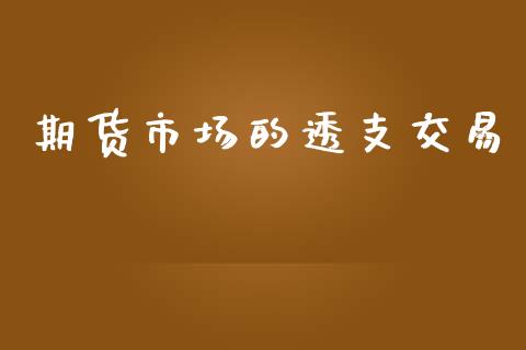 期货市场的透支交易_https://m.15771688.com_道指实时行情_第1张