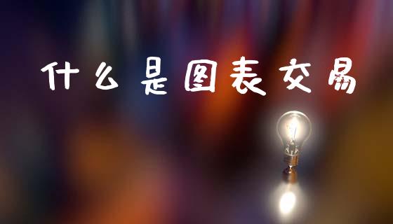 什么是图表交易_https://m.15771688.com_期货开户_第1张