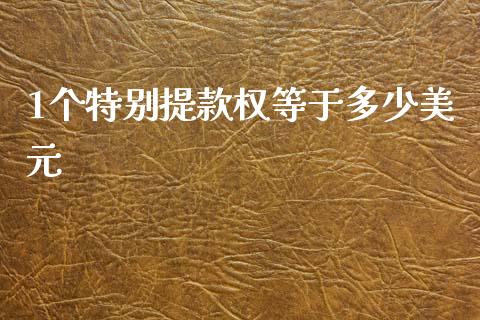 1个特别提款权等于多少美元_https://m.15771688.com_期货开户_第1张