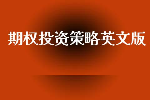 期权投资策略英文版_https://m.15771688.com_道指实时行情_第1张