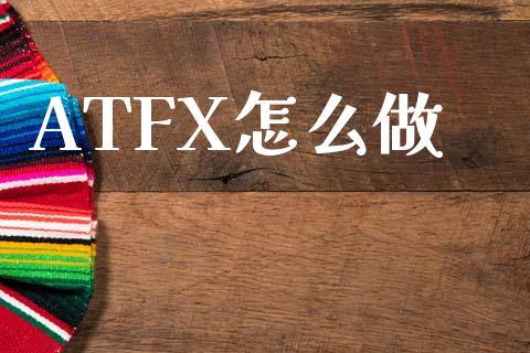 ATFX怎么做_https://m.15771688.com_期货开户_第1张