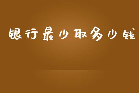 银行最少取多少钱_https://m.15771688.com_道指实时行情_第1张