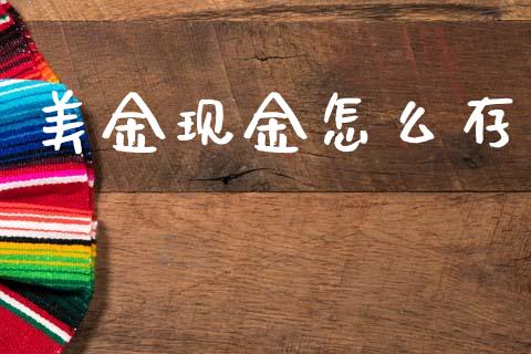 美金现金怎么存_https://m.15771688.com_道指实时行情_第1张