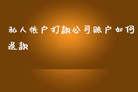 私人帐户打款公司账户如何退款_https://m.15771688.com_道指实时行情_第1张