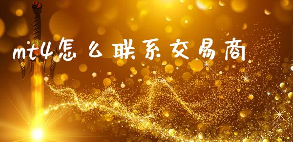 mt4怎么联系交易商_https://m.15771688.com_道指实时行情_第1张