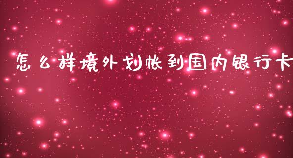 怎么样境外划帐到国内银行卡_https://m.15771688.com_期货开户_第1张