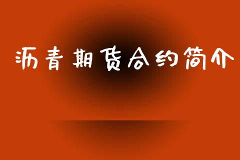 沥青期货合约简介_https://m.15771688.com_期货开户_第1张