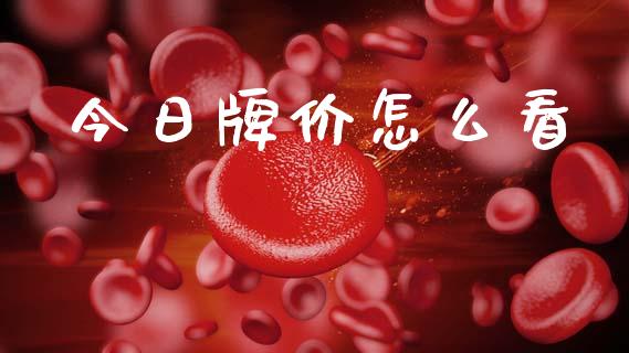 今日牌价怎么看_https://m.15771688.com_美国道指_第1张