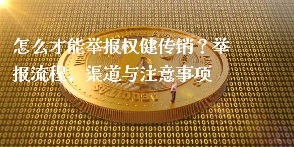 怎么才能举报权健传销？举报流程、渠道与注意事项_https://m.15771688.com_道指实时行情_第1张