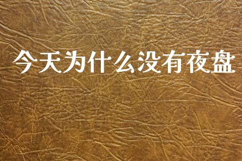 今天为什么没有夜盘_https://m.15771688.com_道指实时行情_第1张