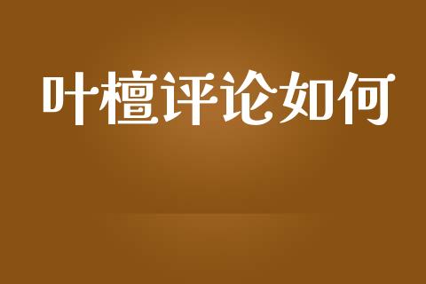 叶檀评论如何_https://m.15771688.com_道指实时行情_第1张
