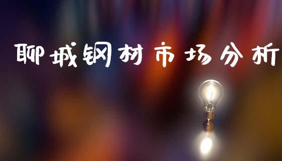 聊城钢材市场分析_https://m.15771688.com_美国道指_第1张